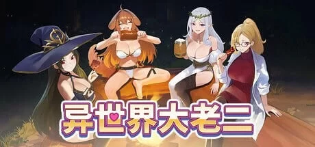 [SLG官中PC步兵全CG存档]异世界大老二 Isekai Big Dick 異世界デ… [1+1.5G][百度盘]