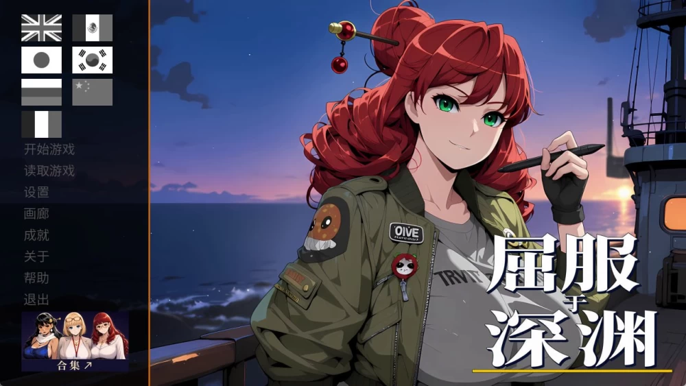 [PC][SLG/2D/日式]屈服于深渊 Yield to the Abyss 官中步兵[PC/994M] [… [1+994M][百度盘]