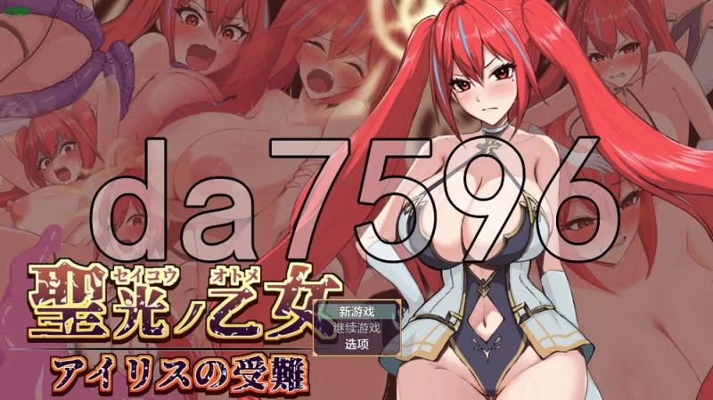 [日式RPG/新作] 圣光之少女艾莉丝的受难  PC+安卓 内嵌AI汉… [1+1.30G][百度盘]