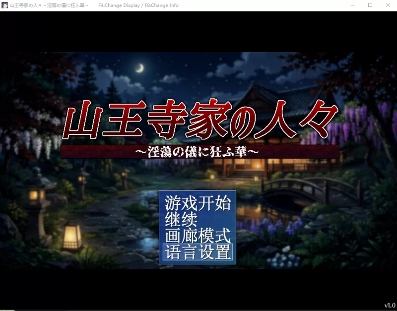 pc【官中/RPG】山王寺家的人们～在淫荡之仪中癫狂的花 v1.0 [1+1.6G][百度盘]