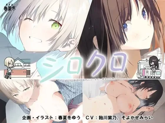 [PCADV汉化] 白与黑 ～不得不照顾患有色情症 全CG存档CV [1G] [1+1G][百度盘]