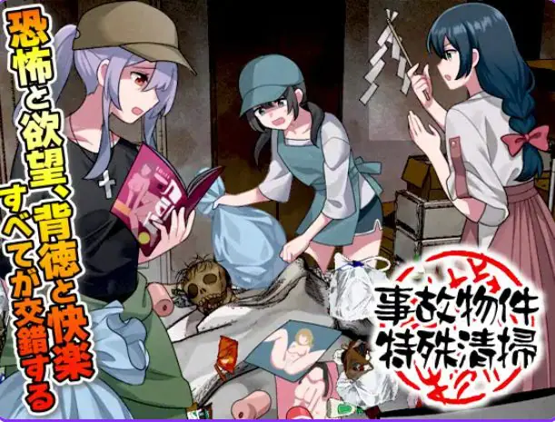 【PC/AI汉化/爆款/RPG游戏/1.0G】 事故现场特殊清扫 (事故物件特殊清掃) AI汉化版+爆款RPG游戏+1.0G