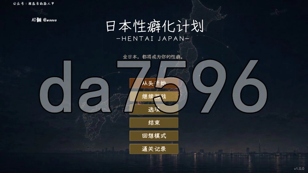 [日式3D/新作] 日本性癖化计划 -变态日本- ニv1.1 内嵌AI汉化版 [1+1.20G][百度盘]