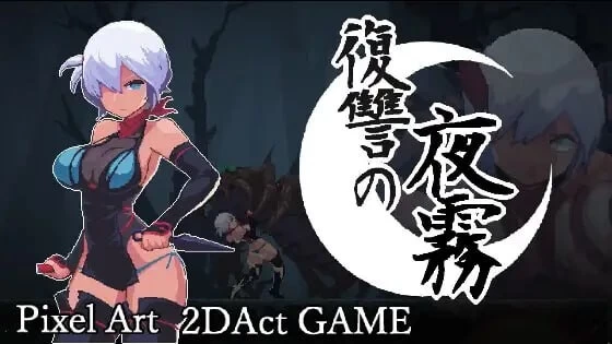 [ACT官中PC像素动态]复仇的夜雾 復讐の夜霧 v1.0.1 [1+400M][百度盘]