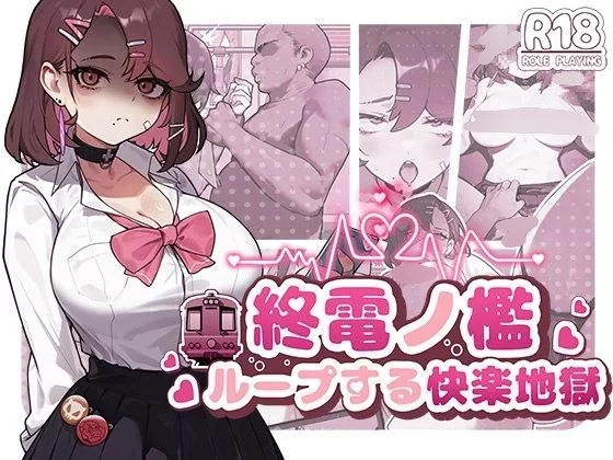 【SLG/安卓】终电之槛：循环的快乐地狱 [1+269.7M][百度盘]