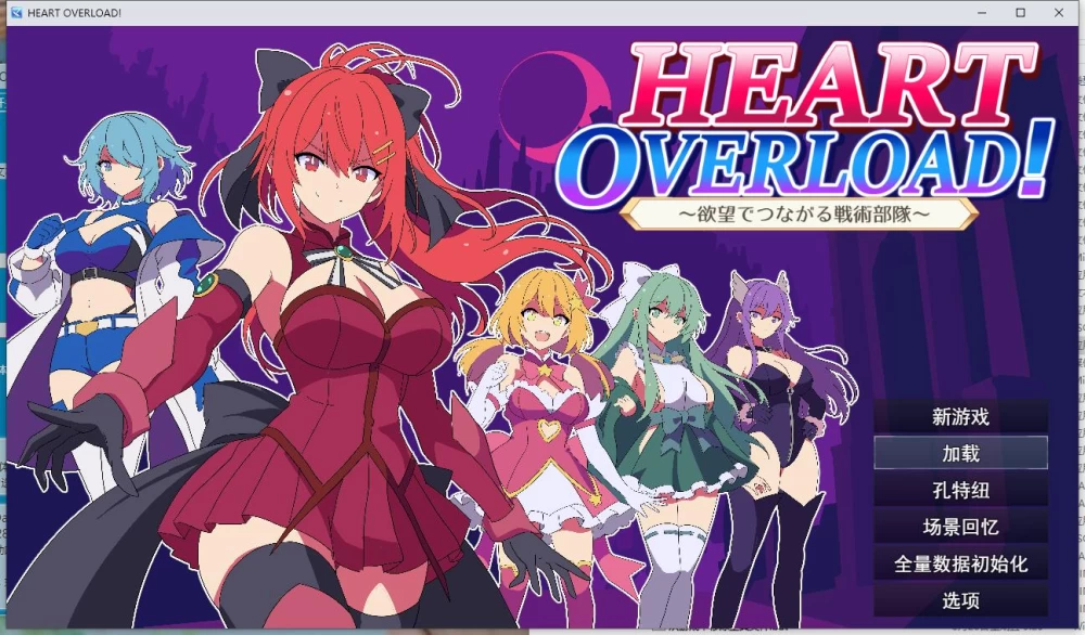 【RPG】【HEART OVERLOAD! 欲望连接的战术部队】AI汉化版 [1+2.1G][百度盘]