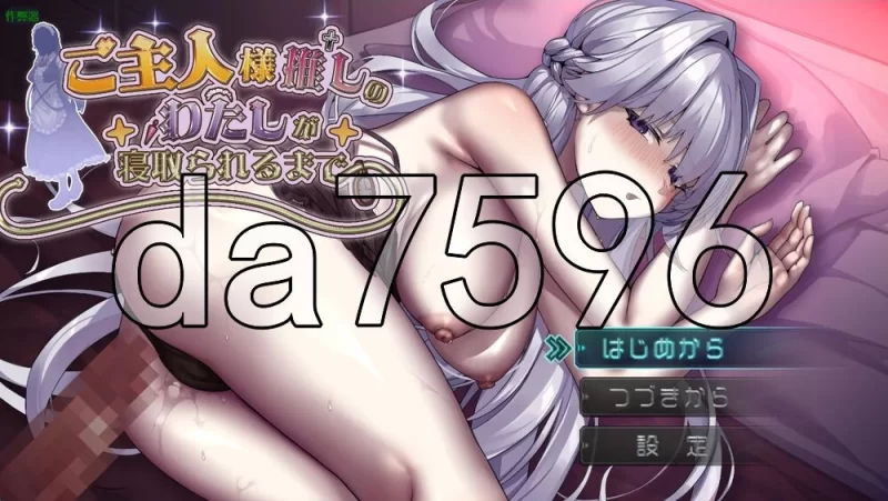 [日式RPG/新作]关于深爱主人我的我被睡走这档事 PC+安卓 [1+2.0G][百度盘]