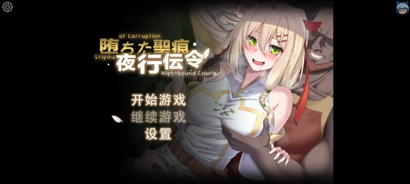 【RPG/官中/PC/NTR/正式版】堕落的圣痕：夜行传令v1.12 [1+2G][百度盘]