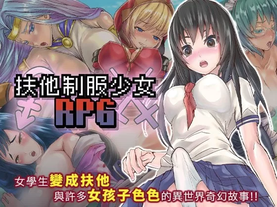 【RPG/官中/步兵/处女/CV/PC+安卓joi】扶她制服少女RPG～来自异世界的侵略者 v1.12 [1+600MB][百度盘]