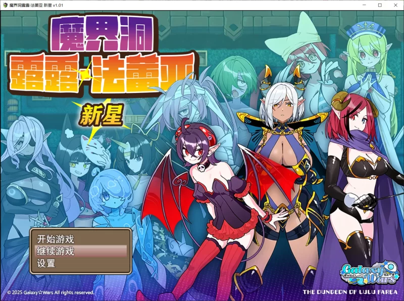 【RPG/官中步兵/PC】魔界洞露露·法蕾亚 新星 v1.01 存档 [1+630M][百度盘]