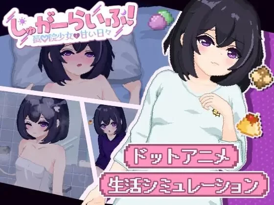 [SLG汉化PC安卓动态]砂糖生活!～与孤儿院少女共度甜蜜v1.0.1 [1+2.3G][百度盘]