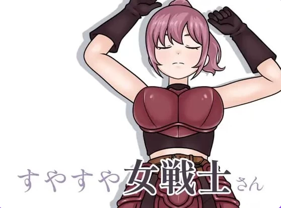 【PC/生肉/互动/SLG游戏/200M】 酣睡的女战士小姐  Ver1.1.0 [1P+200M][百度盘]