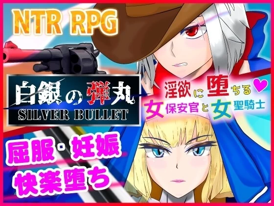 [PCRPG/NTR]白銀的弾丸 陷入情欲的女警长与女圣骑V1.02 AI汉化 [1+1.23g][百度盘]