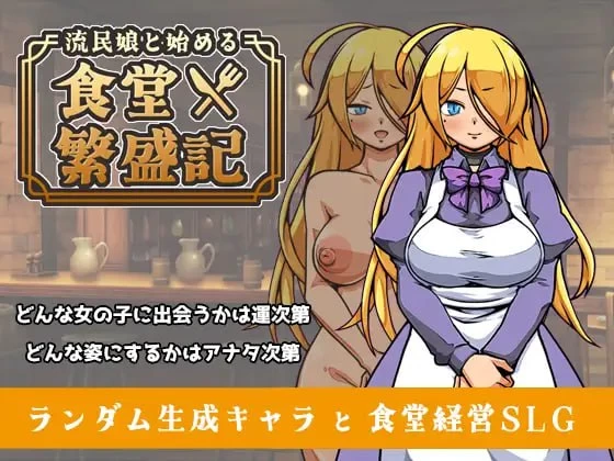 [SLG官中PC]流民少女共谱的食堂繁荣记 流民娘と始める食堂… [1+300M][百度盘]