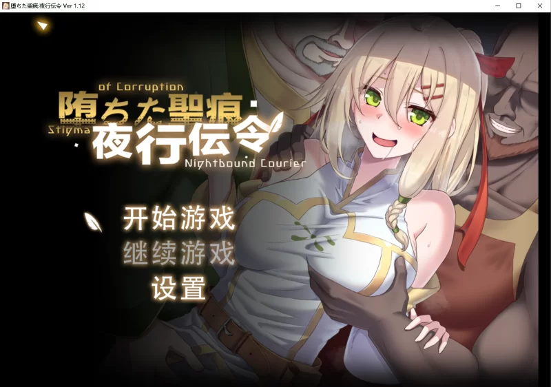[NTR/官中/PC] 堕落的圣痕:夜行传令 Ver 1.12 [1+2.4G][百度盘]