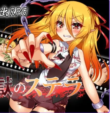 【PC/机翻/日式/RPG游戏/1.20G】监狱的史黛拉(監獄のステラ)Ver1.01 机翻汉化版+日式RPG游戏+1.20G