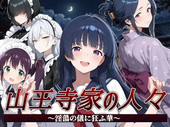 【新作RPG官中PC】山王寺家の人々淫蕩の儀に狂ふ華 [1+1.2G][百度盘]