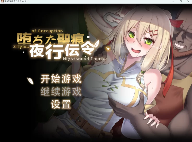 【PC端】堕ちた聖痕:夜行伝令 正式版 官中汉化版 Ver 1.12 [1+2g][百度盘]