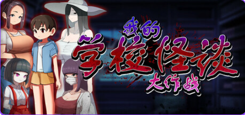 【PC/官中/冒险/RPG游戏/910M】我的学校怪谈大作战 (School Ghost Stories)官方中文步兵版+全回想存档+冒险 RPG游戏+910M