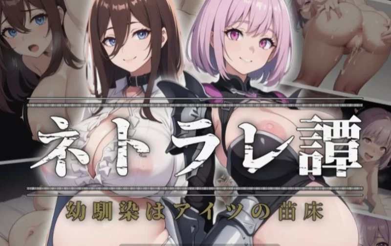 pc[RPGAI汉化NTR]异世界冒险NTR陷阱 ネトラレ譚 AI汉化版 [1+1.2G][百度盘]