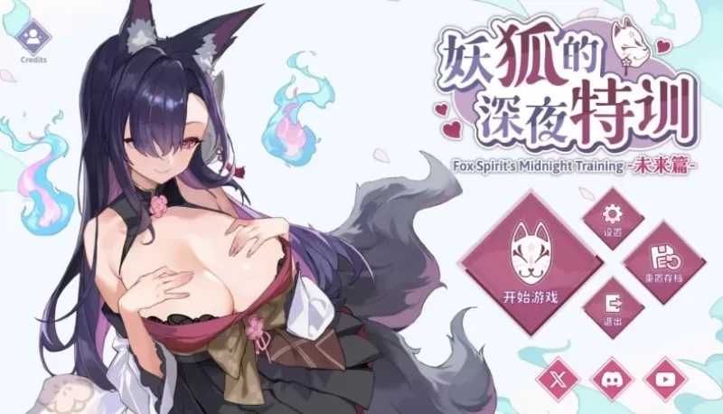 【双端/SLG动态/官中】妖狐的深夜特训 未来篇 [2+741m][百度盘]