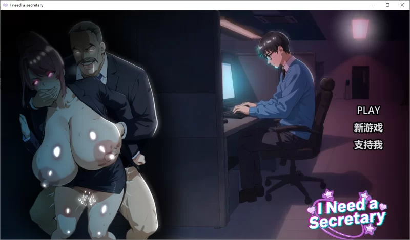 PC[3D/NTR/巨乳/猥亵] 我需要一个秘书 官中步兵 精品 可入 [2+2.2G][百度盘]