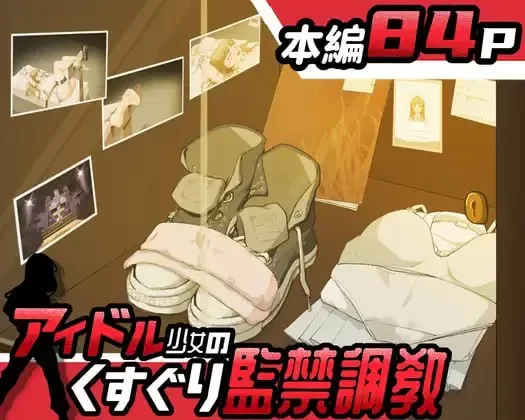 pc【SLG/汉化】偶像少女的挠痒监禁调教/アイドル少女のく… [1+1.23G][百度盘]