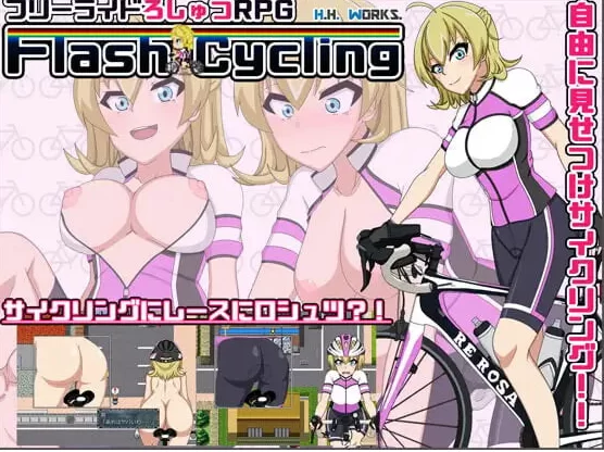 [日式RPGpc]闪烁骑行自行车露出主义v1.51 汉化版+全回想存档 [1+270M][百度盘]