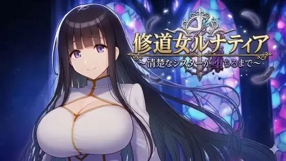【RPG/安卓】修道女露娜蒂亚～清纯修女堕落实录～ [1+495.6M][百度盘]
