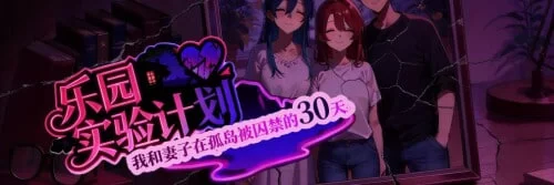 [RPG官中PC]乐园实验计划 Eden Plan  v0.4502 [1+2G][百度盘]