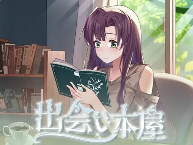 【PC/安卓/日式/SLG游戏/320M】邂逅书店(出会い本屋 Serendipity Bookshop)Ver1.02 官方中文步兵版+存档+PC+安卓+日式SLG游戏+320M