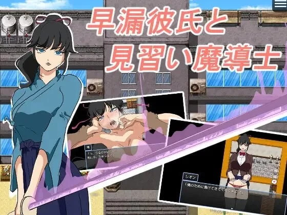 [RPG汉化PC NTR]早泄男友与魔导士见习生 早漏彼氏と魔導士 [1+200M][百度盘]