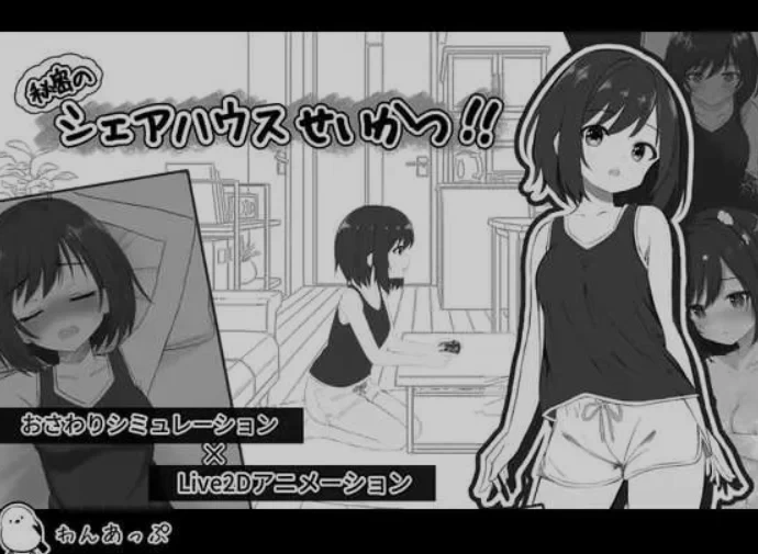 [PC盖世 SLG/睡X/触摸]秘密的合租房生活‼️ AI内嵌汉化版 [1+323mb][百度盘]