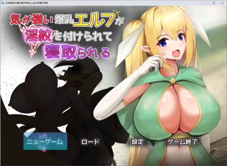 【PC/RPG/AI汉化/NTR】强势的巨乳精灵被刻上淫纹后遭到NTR 回想 [1+1.24G][百度盘]