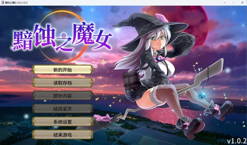 [RPG/PC/官中/全CG/全CV/动态]黯蚀之魔女 V1.0.2 官方中文步兵正 [1+6.17GB][百度盘]