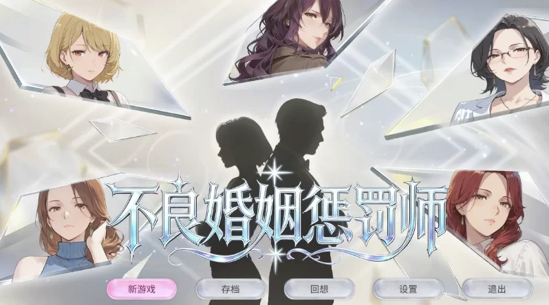 不良婚姻惩罚师1.0官中步兵版【PC+安卓模拟器+亚洲SLG/精品… [1+1GB][百度盘]
