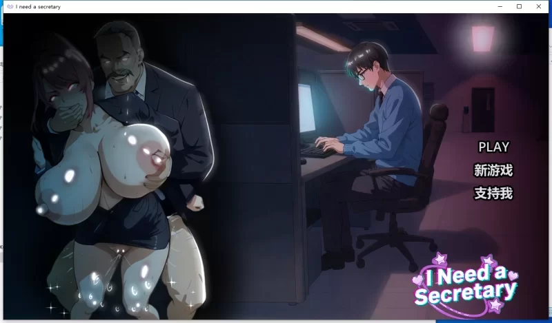 [双端 SLG/NTR/动态]我需要一个秘书 I NEED A SECRETARY 完整版 官中步兵 [1+2.35g][百度盘]