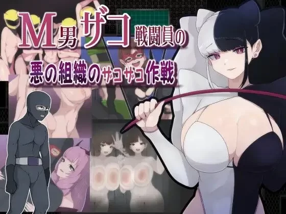 【pc】M男杂兵战斗员的恶之组织杂鱼杂鱼作战 AI汉化版 [1+0.8g][百度盘]