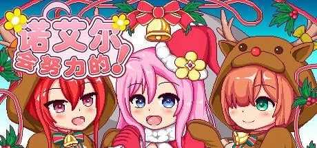 [双端/爆款RPG/像素动态]诺艾尔会努力的v1.0.2 steam官中步兵 [1+808.54M][百度盘]