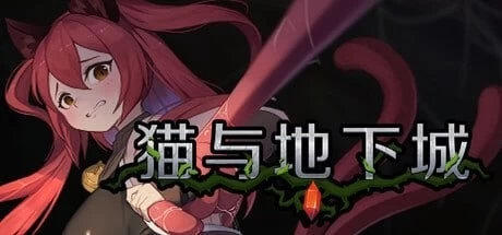 [PC 新作ACT/动态]猫与地下城 Dungeons And Ca v1.0.85 [1+885mb][百度盘]