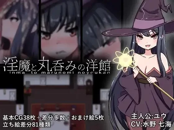 【pc/日系RPG/汉化】淫魔与丸吞洋馆 1.0 [1+1.47G][百度盘]
