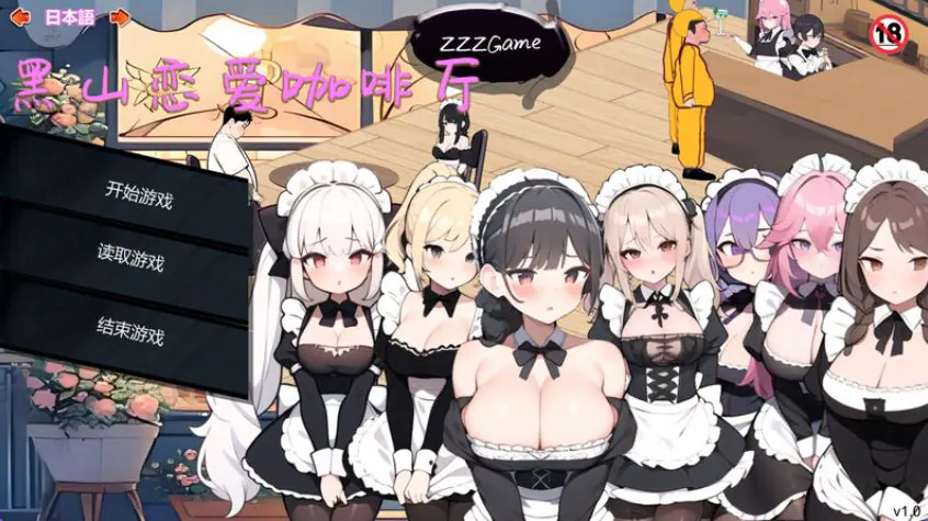 【PC/官中/经营/SLG游戏/1.90G】 黑山恋爱咖啡厅 (BM Love Cafe) Ver3.6.5 官方中文版+经营SLG游戏+1.90G