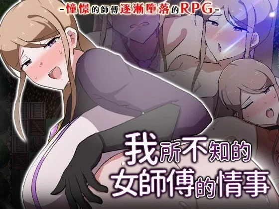 【SLG/巨乳】我所不知的女师傅的情事 v1.0.0 072官中 [1+1g][百度盘]