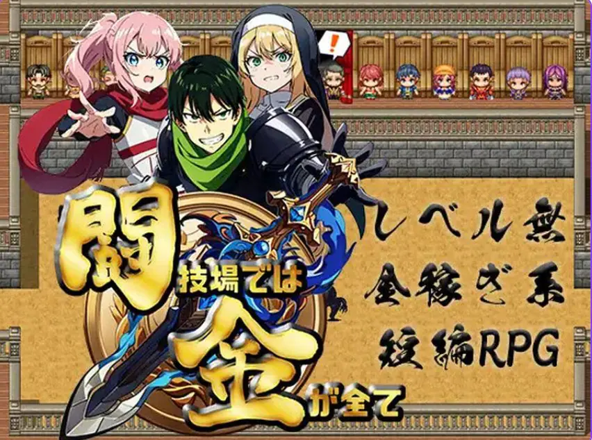 【PC/AI汉化/日式/RPG游戏/500M】 竞技场上,金钱就是一切 (闘技場では金が全て) 内嵌AI汉化版+日式RPG游戏+500M