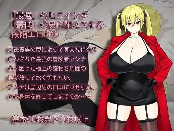 【RPG/安卓】淫堕的冒险者安娜～最强的冒险者成为底层男… [1v+633.5][百度盘]