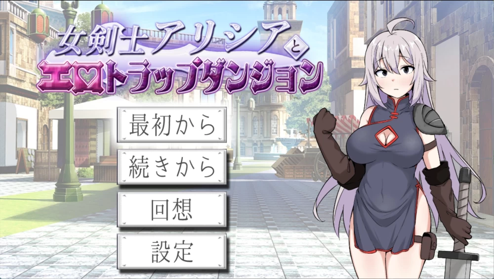 [PC/安卓/日系/RPG]女剑士艾丽西亚与色情陷阱地下城 AI汉化版 [2+1.05G][百度盘]