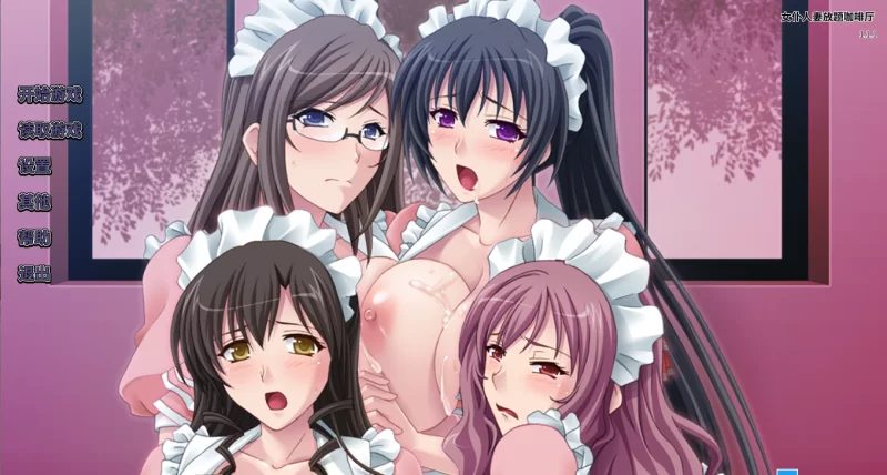 【PC】女仆人妻放题咖啡厅~1.1.1+全CG存档+官中 [1P+700M][百度盘]