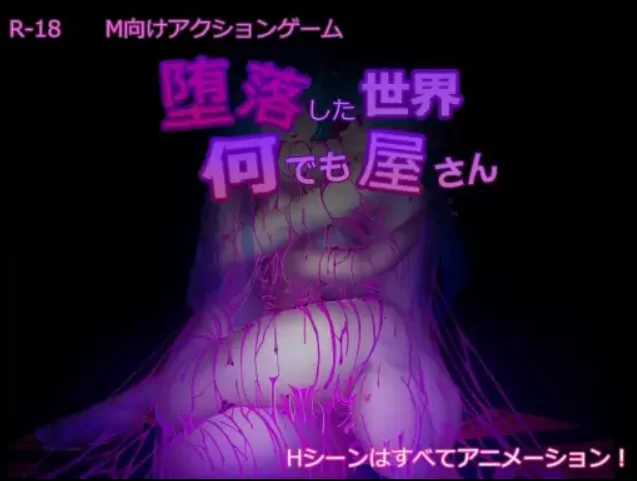 [PC/日式SLG/官中] 堕落世界的万事屋 堕落した世界の何でも… [1+1.1G][百度盘]