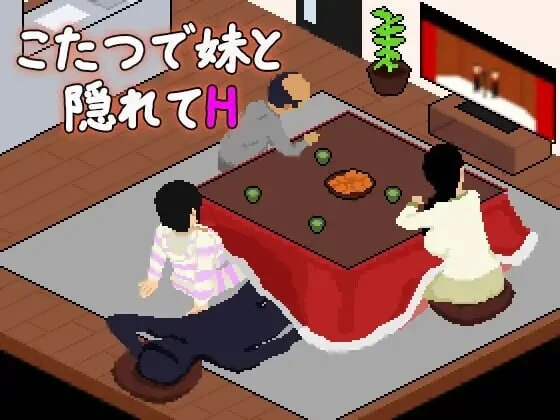 [SLG汉化PC像素动态]在被炉里和妹妹偷偷H こたつで妹と隠 [1+120M][百度盘]