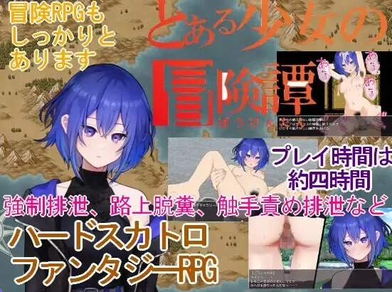 新汉化[日式RPGpc] 某位少女的冒险谭v1.0.1 AI汉化版自带全回想 [1+1.40G][百度盘]